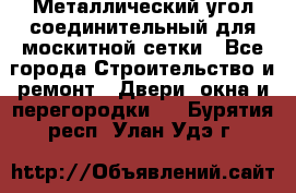 Металлический угол соединительный для москитной сетки - Все города Строительство и ремонт » Двери, окна и перегородки   . Бурятия респ.,Улан-Удэ г.